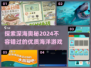 💙2024必玩的优质海洋题材游戏大全✨
