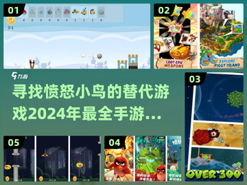愤怒的小鸟迷看过来！🔥2024超赞手游合集🎉截图1