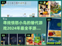 愤怒的小鸟迷看过来！🔥2024超赞手游合集🎉