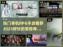 🔥2023超好玩单机RPG手游推荐✨