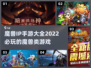 🔥魔兽IP手游大全｜2022必玩🔥