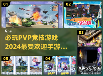 🔥2024必玩PVP竞技手游推荐🎉截图1