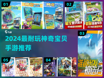 🔥2024最耐玩的宝可梦手游大公开！🎮✨截图1