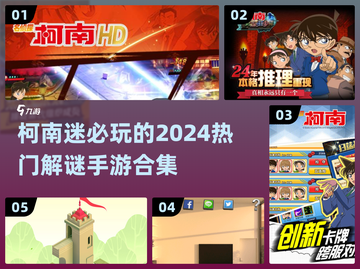🔥2024柯南迷必玩！经典解谜手游合集💡截图1