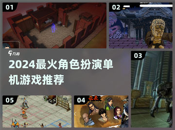 🔥2024必玩RPG单机游戏汇总🎮截图1