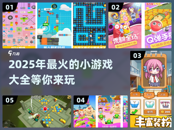 2025超🔥好玩小游戏推荐🎉截图1
