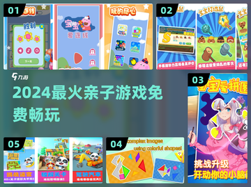 🔥4-8岁免费亲子游戏TOP榜💥截图1