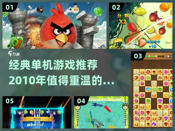 🎮2010经典单机游戏大揭秘！🔥截图1