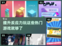 🔥2024必玩！热门反应力游戏大揭秘🎮