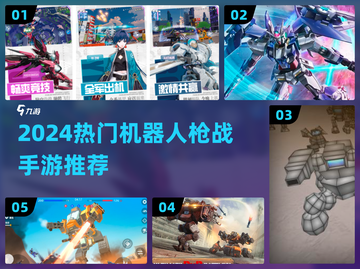 🔥2024机器人枪战手游TOP榜💥截图1
