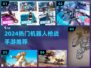 🔥2024机器人枪战手游TOP榜💥
