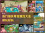 🔥2024超耐玩闯关寻宝游戏合集💎