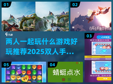🔥2025年必玩！双人手游排行榜✨截图1