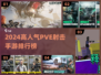🔥2024高人气PVE射击手游TOP榜💥