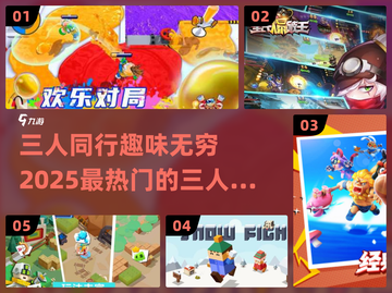 🔥2025超好玩！三人游戏下载推荐🎉截图1