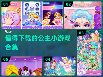 公主小游戏合集✨2025必玩🔥下载清单截图1