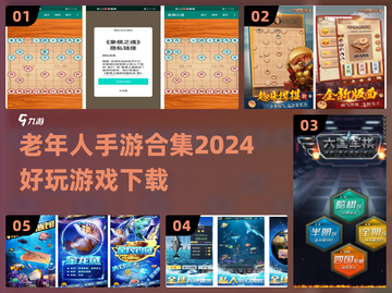 🌟2024老年人手游合集💥好玩游戏下载大全🎉截图1