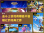 圣斗士游戏大全💥2025最全汇总来啦！