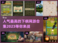 🔥2023人气下棋网游合集，棋迷必玩❗