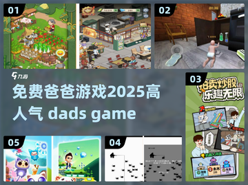 2025超🔥爸爸游戏推荐🎉免费玩！截图1