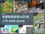 2025超🔥爸爸游戏推荐🎉免费玩！