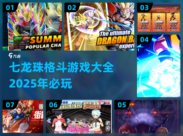 🔥2025必玩！七龙珠格斗游戏大全💥截图1