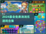 2024必玩消消乐合集🔥免费畅玩嗨翻天🎉
