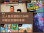 🔥2024必玩！三人同乐手游推荐💥