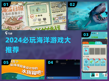 🌊2024必玩海洋游戏TOP榜🔥截图1