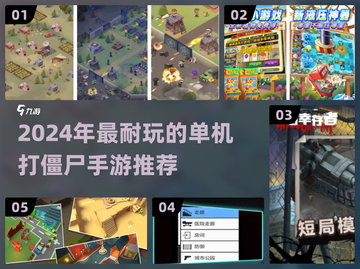 🎮2024超耐玩单机打僵尸手游推荐！💥截图1
