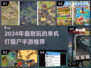 🎮2024超耐玩单机打僵尸手游推荐！💥