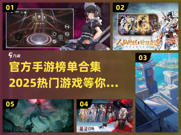 💥2025官方手游榜单🔥下载介绍💎截图1