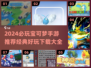 🔥2024必玩宝可梦手游TOP榜！🎮✨