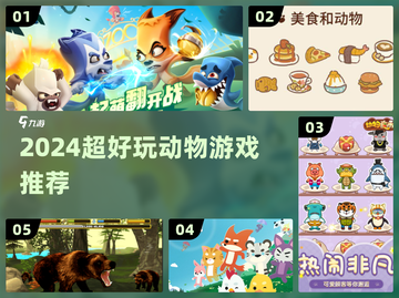 🐾2024超上瘾动物游戏TOP5🔥截图1