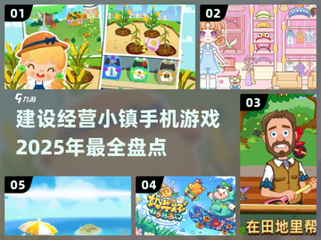 2025最🔥建设经营小镇手游推荐🎉截图1