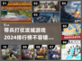 🔥2024必玩！顶级带兵打仗攻城游戏排行榜💥