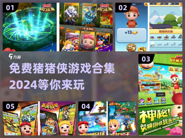 猪猪侠迷必看！😍2024免费游戏合集大揭秘🔥截图1