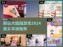 😍2024年不容错过的美女手游大揭秘🔥