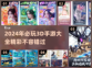 2024必玩🔥超酷3D手游推荐！💥