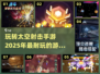 🔥2025必玩太空射击手游大全🚀📌
