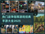 🔥2025最受欢迎战争手游下载大全🎮