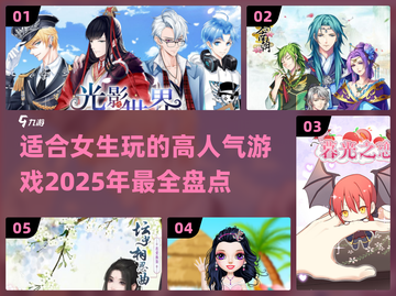 2025超🔥人气游戏推荐，女生必玩✔截图1