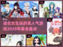 2025超🔥人气游戏推荐，女生必玩✔