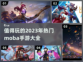 🔥2023必玩Moba手游TOP5💥
