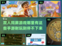 双人同屏手游合集🎉耐玩有趣，快来下载体验！