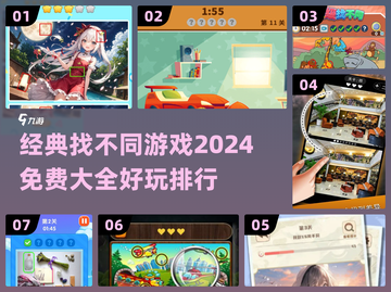 2024超🔥找不同游戏推荐🎉免费又好玩！截图1