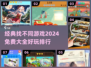 2024超🔥找不同游戏推荐🎉免费又好玩！