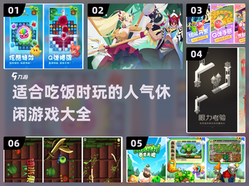吃饭玩啥游戏？🔥超人气休闲游戏推荐📖截图1