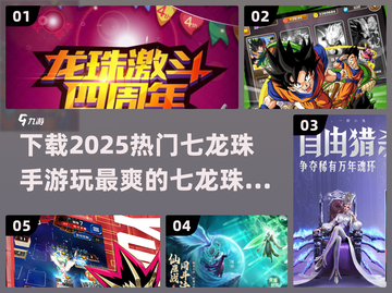 🔥2025必玩！七龙珠手游排行榜🎉截图1