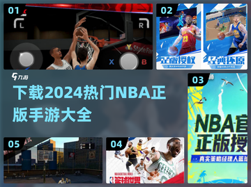 🔥2024必玩！NBA正版手游下载大全🏀截图1